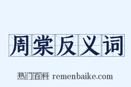 周棠反义词是什么意思的图片